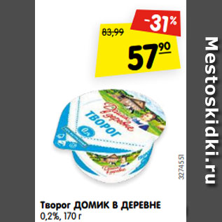 Акция - Творог ДОМИК В ДЕРЕВНЕ 0,2%, 170 г