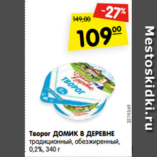 Акция - Творог ДОМИК В ДЕРЕВНЕ традиционный, обезжиренный, 0,2%, 340 г