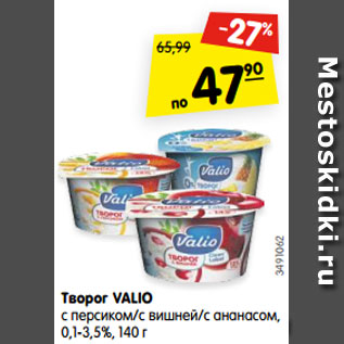 Акция - Творог VALIO с персиком/с вишней/с ананасом, 0,1-3,5%, 140 г