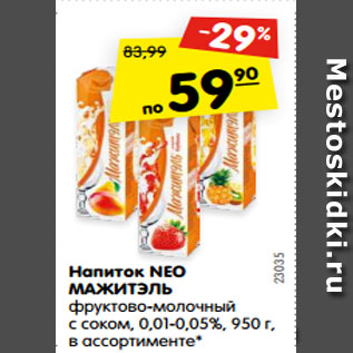 Акция - Напиток NEO МАЖИТЭЛЬ фруктово-молочный с соком, 0,01-0,05%, 950 г, в ассортименте*