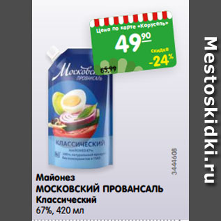 Акция - Майонез МОСКОВСКИЙ ПРОВАНСАЛЬ Классический 67%, 420 мл