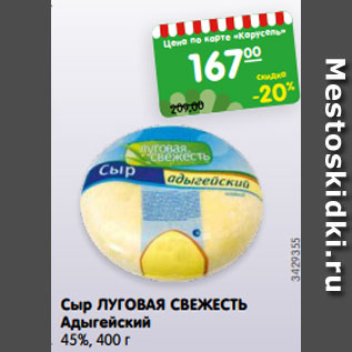 Акция - Сыр ЛУГОВАЯ СВЕЖЕСТЬ Адыгейский 45%, 400 г