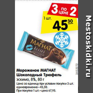 Акция - Мороженое МАГНАТ Шоколадный Трюфель эскимо, 8%, 80 г