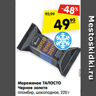 Акция - Мороженое ТАЛОСТО Черное золото пломбир, шоколадное, 220 г