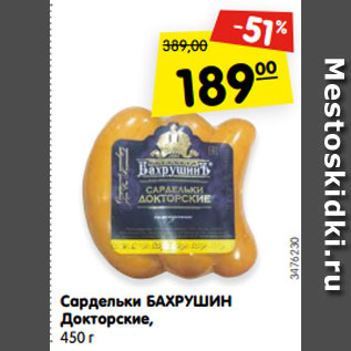 Акция - Сардельки БАХРУШИН Докторские, 450 г
