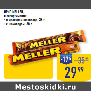 Акция - ИРИС MELLER,