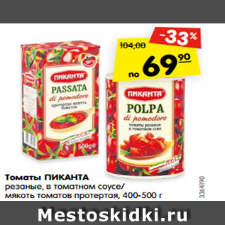 Акция - Томаты ПИКАНТА резаные, в томатном соусе/ мякоть томатов протертая, 400-500 г