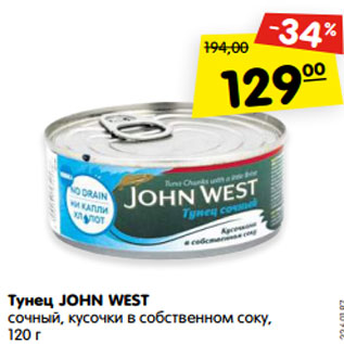 Акция - Тунец JOHN WEST сочный, кусочки в собственном соку, 120 г