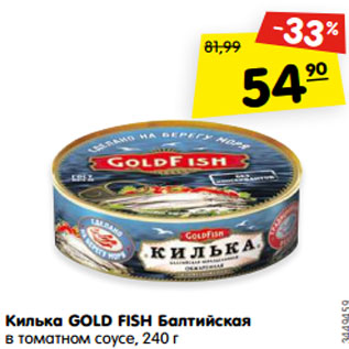 Акция - Килька GOLD FISH Балтийская в томатном соусе, 240 г