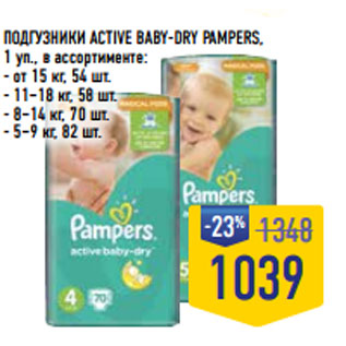Акция - ПОДГУЗНИКИ ACTIVE BABY-DRY PAMPERS,