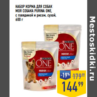 Акция - НАБОР КОРМА ДЛЯ СОБАК МОЯ СОБАКА PURINA ONE, с говядиной и рисом, сухой,