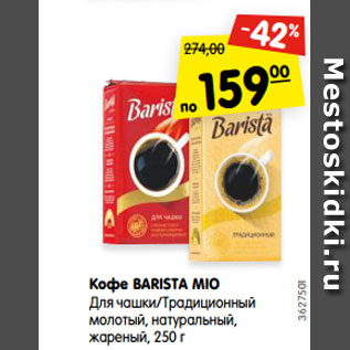 Акция - Кофе BARISTA MIO Для чашки/Традиционный молотый, натуральный, жареный, 250 г