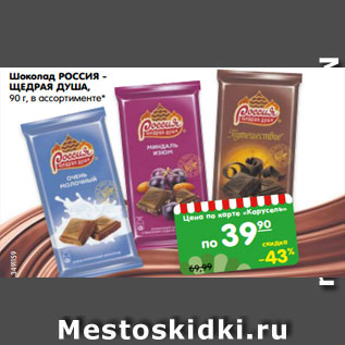 Акция - Шоколад РОССИЯ - ЩЕДРАЯ ДУША, 90 г, в ассортименте*