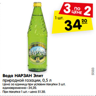 Акция - Вода НАРЗАН Элит природной газации, 0,5 л .