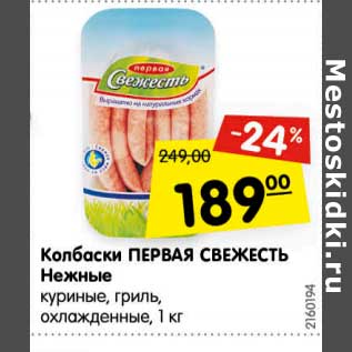 Акция - Колбаски ПЕРВАЯ СВЕЖЕСТЬ Нежные куриные, гриль, охлажденные,