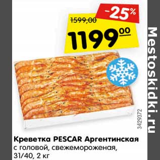 Акция - Креветка PESCAR Аргентинская с головой, свежемороженая, 31/40,2 кг