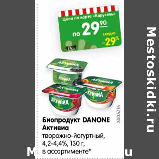 Акция - Биопродукт DANONE Активиа творожно-йогуртный, 4,2-4,4%, 130 г, в ассортименте*