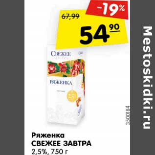 Акция - Ряженка Свежее завтра 2,5%