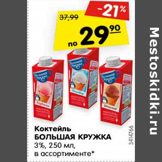 Акция - Коктейль Большая кружка 3%