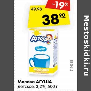 Акция - Молоко АГУША детское, 3,2%,