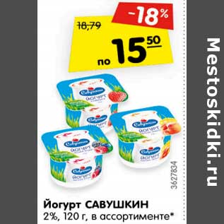 Акция - Йогурт Савушкин 2%