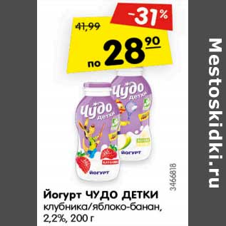 Акция - Йогурт ЧУДО ДЕТКИ клубника/яблоко-банан, 2,2%,