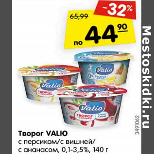 Акция - Творог VALIO с персиком/с вишней/с ананасом, 0,1-3,5%