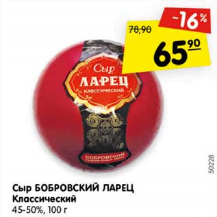 Акция - Сыр БОБРОВСКИЙ ЛАРЕЦ Классический 45-50%,