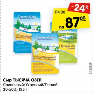 Акция - Сыр ТЫСЯЧА ОЗЕР Сливочный/Утренний/Легкий 30-50%,