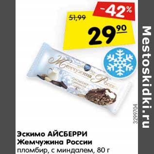 Акция - Эскимо АЙСБЕРРИ Жемчужина России пломбир, с миндалем,