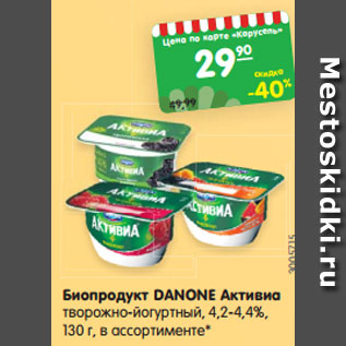 Акция - Биопродукт DANONE Активиа творожно-йогуртный, 4,2-4,4%, 130 г, в ассортименте*