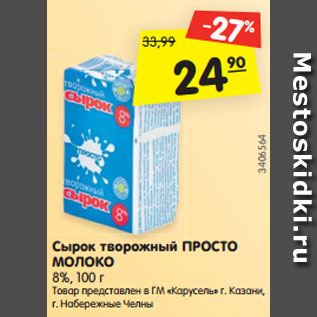 Акция - Сырок творожный ПРОСТО МОЛОКО 8%, 100 г