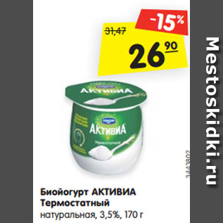 Акция - Биойогурт АКТИВИА Термостатный натуральная, 3,5%, 170 г