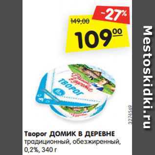 Акция - Творог ДОМИК В ДЕРЕВНЕ традиционный, обезжиренный, 0,2%, 340 г