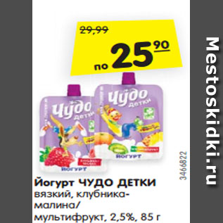 Акция - Йогурт ЧУДО ДЕТКИ вязкий, клубника- малина/ мультифрукт, 2,5%, 85 г