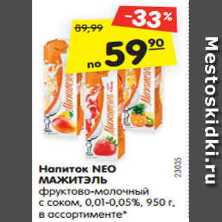 Акция - Напиток NEO МАЖИТЭЛЬ фруктово-молочный с соком, 0,01-0,05%, 950 г, в ассортименте*
