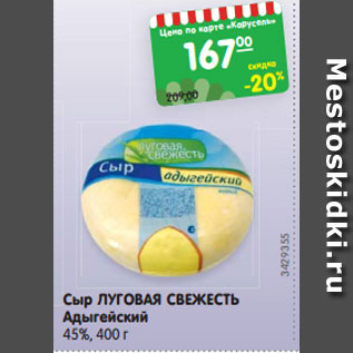 Акция - Сыр ЛУГОВАЯ СВЕЖЕСТЬ Адыгейский 45%, 400 г