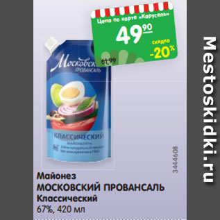 Акция - Майонез МОСКОВСКИЙ ПРОВАНСАЛЬ Классический 67%, 420 мл