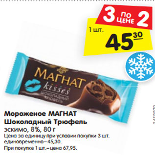 Акция - Мороженое МАГНАТ Шоколадный Трюфель эскимо, 8%, 80 г