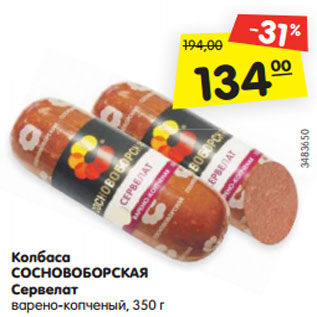 Акция - Колбаса СОСНОВОБОРСКАЯ Сервелат варено-копченый, 350 г
