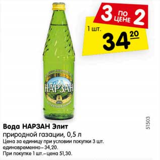 Акция - Вода НАРЗАН Элит природной газации, 0,5 л .