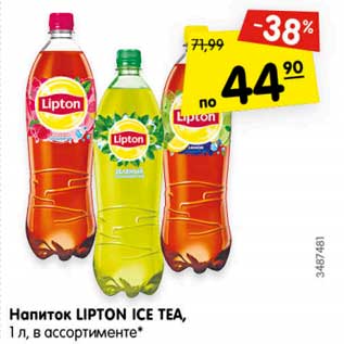 Акция - Напиток LIPTON ICE TEA,1 л, в ассортименте*