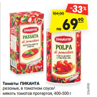 Акция - Томаты ПИКАНТА резаные, в томатном соусе/ мякоть томатов протертая, 400-500 г