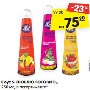 Акция - Соус Я ЛЮБЛЮ ГОТОВИТЬ, 250 мл, в ассортименте*