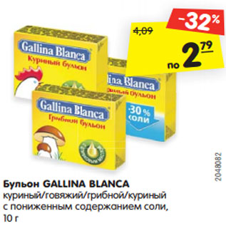 Акция - Бульон GALLINA BLANCA куриный/говяжий/грибной/куриный с пониженным содержанием соли, 10 г