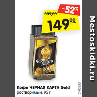 Акция - Кофе Черная карта Gold растворимый