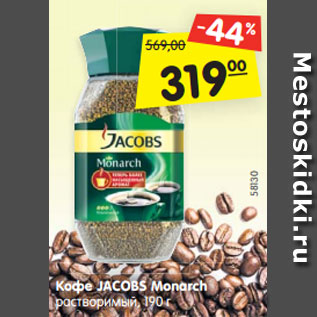 Акция - Кофе JACOBS Monarch растворимый,