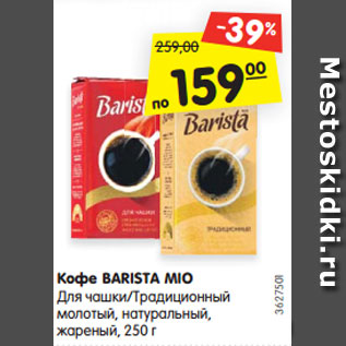 Акция - Кофе BARISTA MIO Для чашки/Традиционный молотый, натуральный, жареный, 250 г