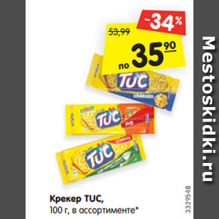 Акция - Крекер TUC, 100 г, в ассортименте*