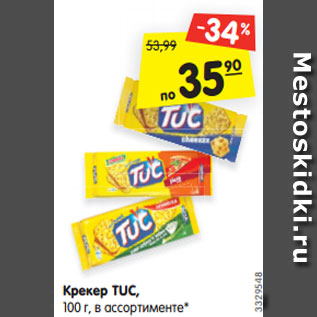 Акция - Крекер TUC, 100 г, в ассортименте*